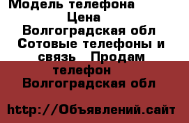 Ienovo s90 › Модель телефона ­ Ienovo s90 › Цена ­ 8 000 - Волгоградская обл. Сотовые телефоны и связь » Продам телефон   . Волгоградская обл.
